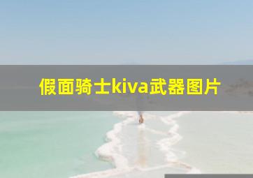 假面骑士kiva武器图片