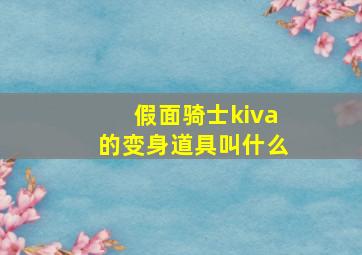 假面骑士kiva的变身道具叫什么