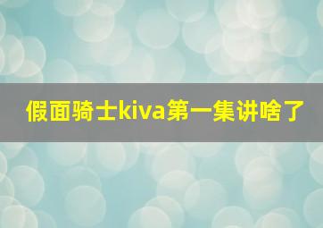 假面骑士kiva第一集讲啥了