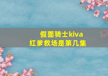 假面骑士kiva红爹救场是第几集