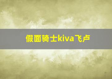 假面骑士kiva飞卢