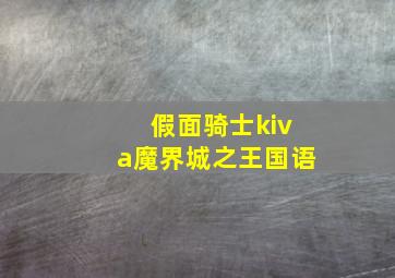 假面骑士kiva魔界城之王国语