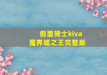 假面骑士kiva魔界城之王完整版