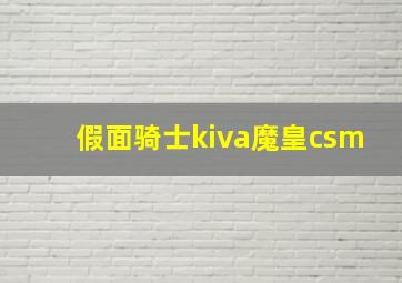 假面骑士kiva魔皇csm