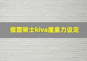 假面骑士kiva魔皇力设定