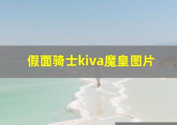 假面骑士kiva魔皇图片