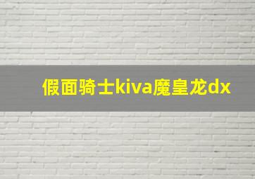 假面骑士kiva魔皇龙dx