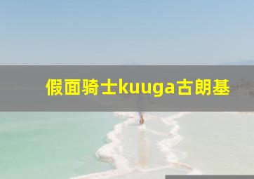 假面骑士kuuga古朗基