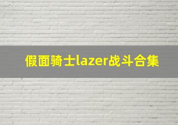 假面骑士lazer战斗合集