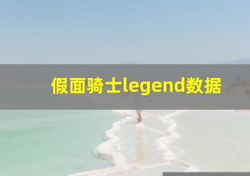 假面骑士legend数据