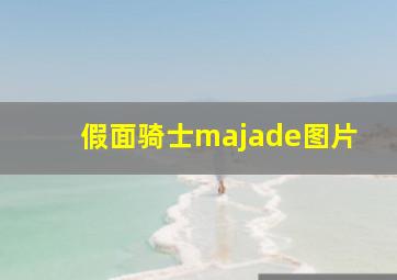 假面骑士majade图片