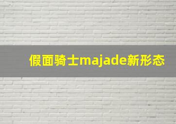 假面骑士majade新形态