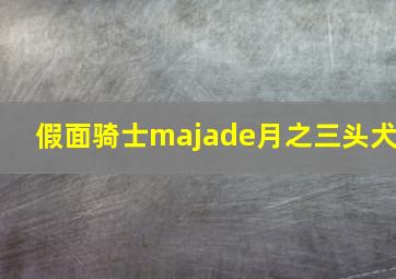 假面骑士majade月之三头犬