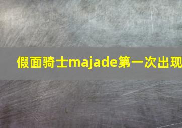 假面骑士majade第一次出现