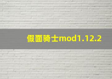 假面骑士mod1.12.2