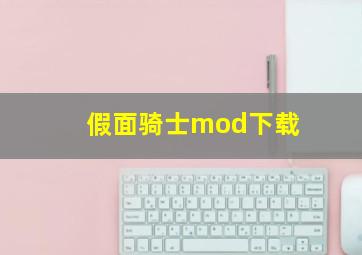 假面骑士mod下载