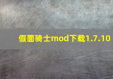 假面骑士mod下载1.7.10