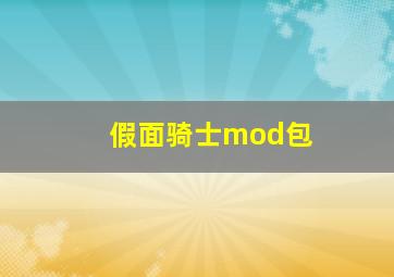 假面骑士mod包