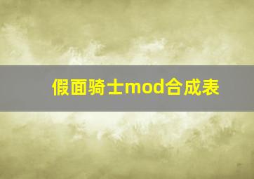 假面骑士mod合成表