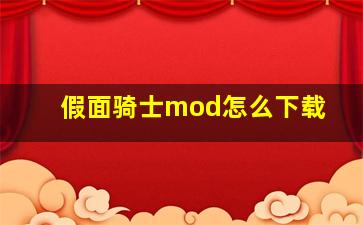 假面骑士mod怎么下载