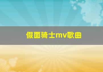 假面骑士mv歌曲