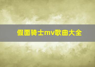 假面骑士mv歌曲大全