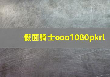 假面骑士ooo1080pkrl