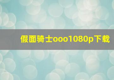 假面骑士ooo1080p下载