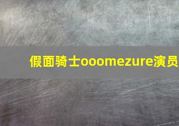 假面骑士ooomezure演员