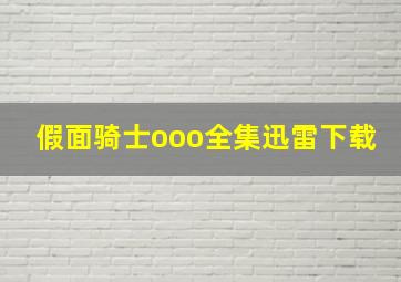 假面骑士ooo全集迅雷下载