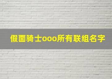 假面骑士ooo所有联组名字