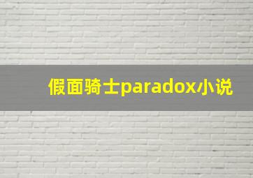 假面骑士paradox小说