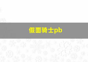 假面骑士pb