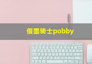 假面骑士pobby