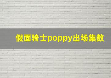 假面骑士poppy出场集数