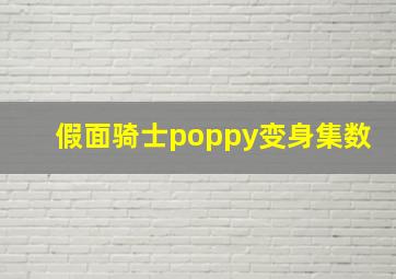 假面骑士poppy变身集数