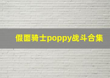 假面骑士poppy战斗合集