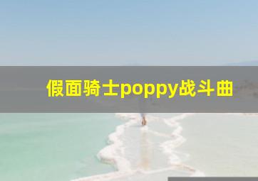 假面骑士poppy战斗曲