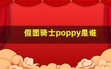 假面骑士poppy是谁