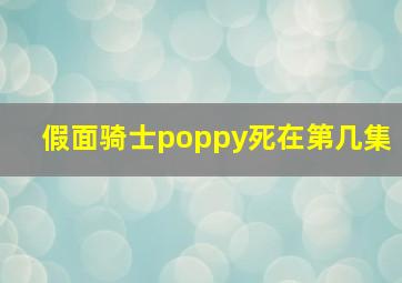 假面骑士poppy死在第几集