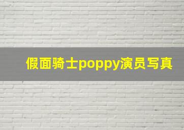 假面骑士poppy演员写真