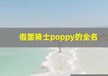 假面骑士poppy的全名