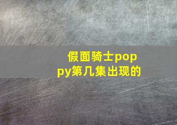 假面骑士poppy第几集出现的