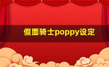 假面骑士poppy设定