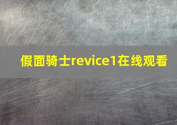 假面骑士revice1在线观看