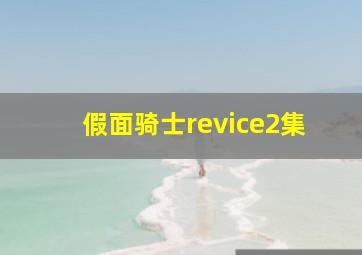 假面骑士revice2集