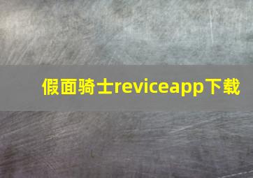 假面骑士reviceapp下载