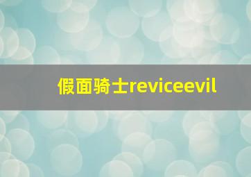 假面骑士reviceevil