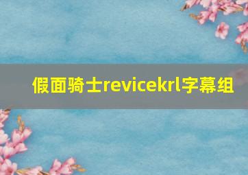 假面骑士revicekrl字幕组