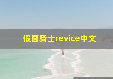 假面骑士revice中文